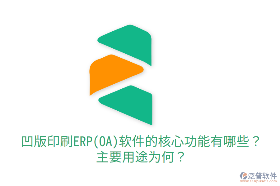  凹版印刷ERP(OA)軟件的核心功能有哪些？主要用途為何？