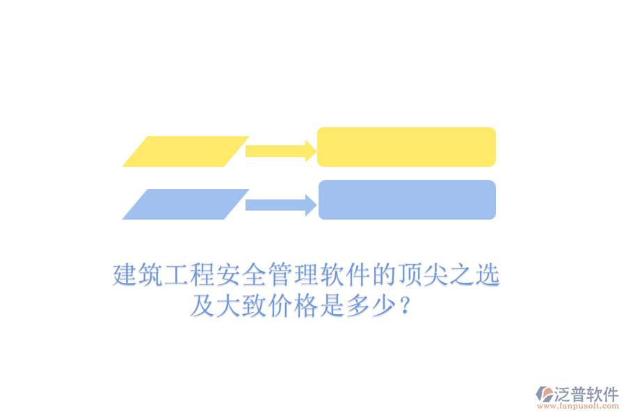 建筑工程安全管理軟件的頂尖之選及大致價格是多少？