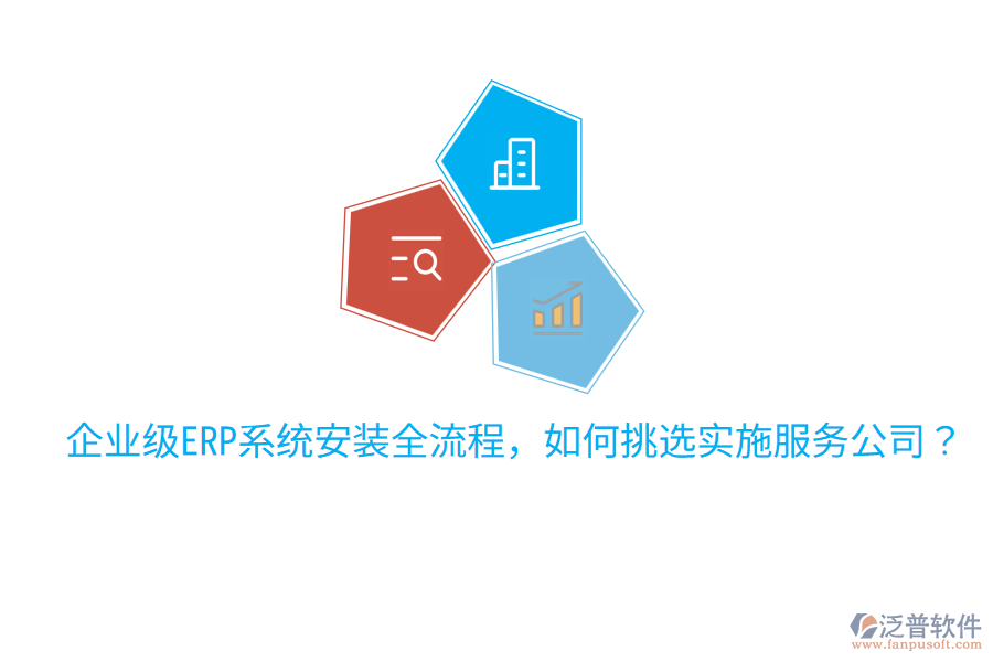  企業(yè)級ERP系統(tǒng)安裝全流程，如何挑選實施服務公司？