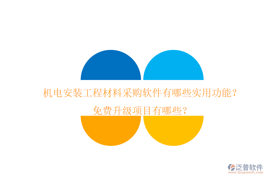 機(jī)電安裝工程材料采購(gòu)軟件有哪些實(shí)用功能？免費(fèi)升級(jí)項(xiàng)目有哪些？