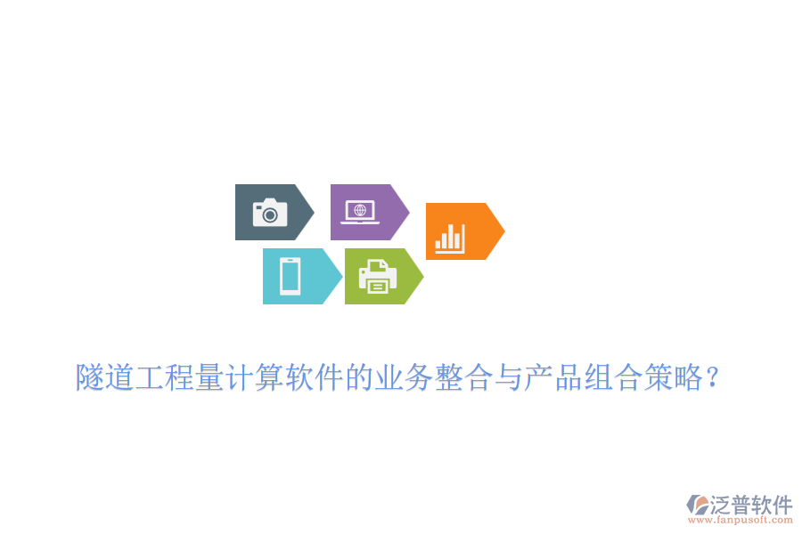 隧道工程量計算軟件的業(yè)務整合與產(chǎn)品組合策略？