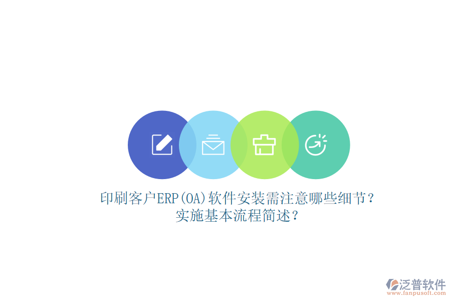 印刷客戶ERP(OA)軟件安裝需注意哪些細節(jié)？實施基本流程簡述？