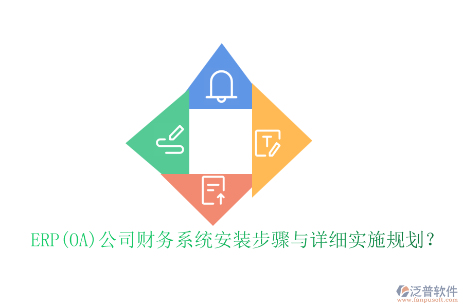 ERP(OA)公司財務(wù)系統(tǒng)安裝步驟與詳細(xì)實施規(guī)劃？