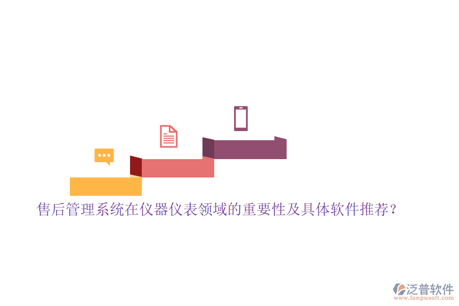 售后管理系統(tǒng)在儀器儀表領(lǐng)域的重要性及具體軟件推薦？