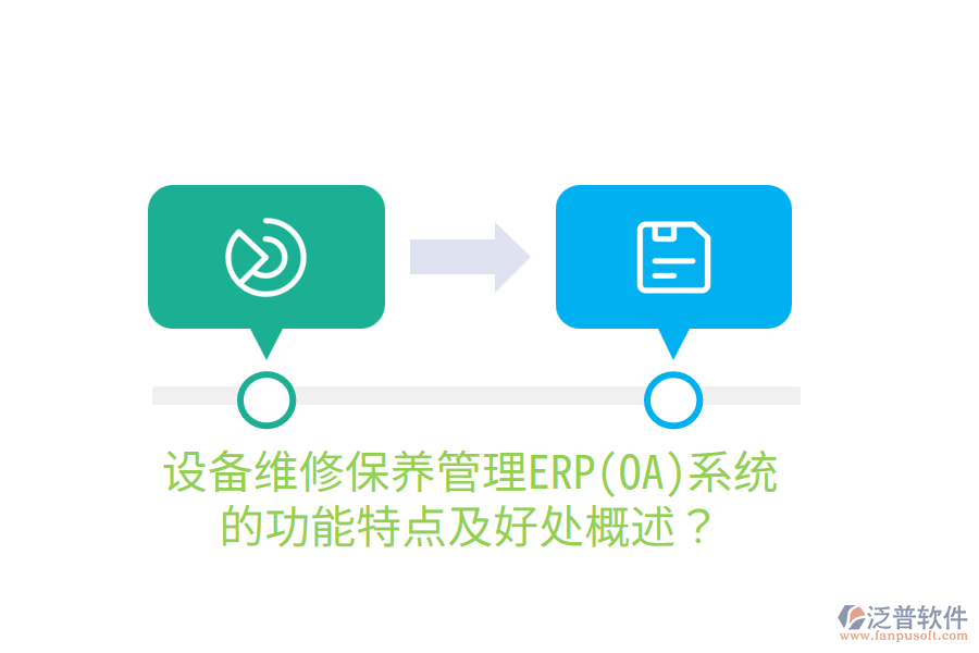 設(shè)備維修保養(yǎng)管理ERP(OA)系統(tǒng)的功能特點(diǎn)及好處概述？