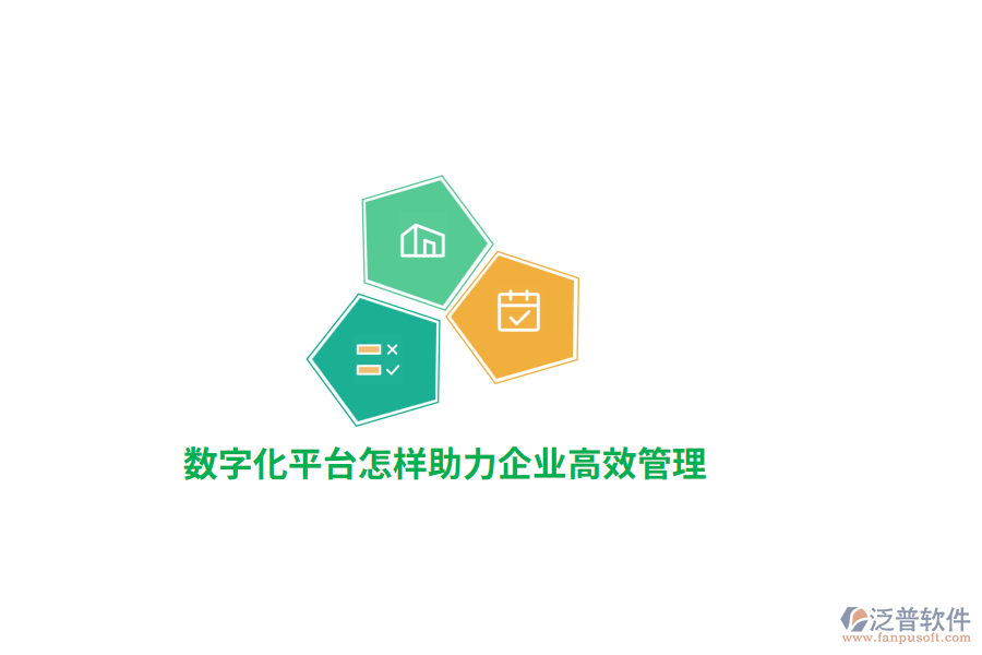 數(shù)字化平臺助力企業(yè)高效管理？