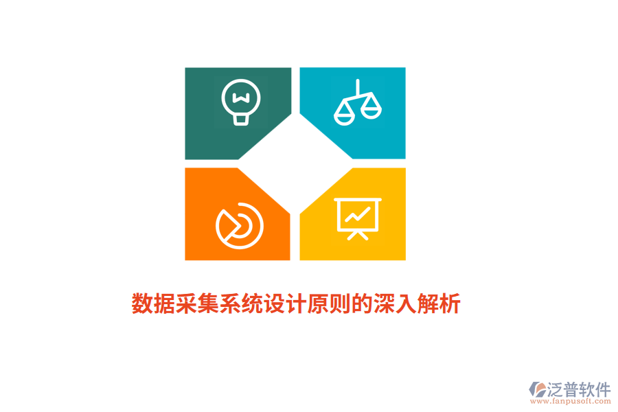 數(shù)據(jù)采集系統(tǒng)設計原則的深入解析