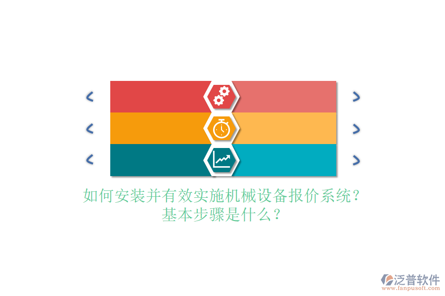如何安裝并有效實施機械設(shè)備報價系統(tǒng)？基本步驟是什么？
