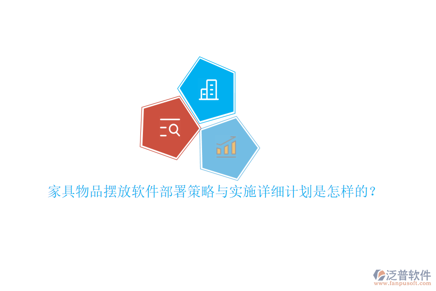家具物品擺放軟件部署策略與實(shí)施詳細(xì)計(jì)劃是怎樣的？