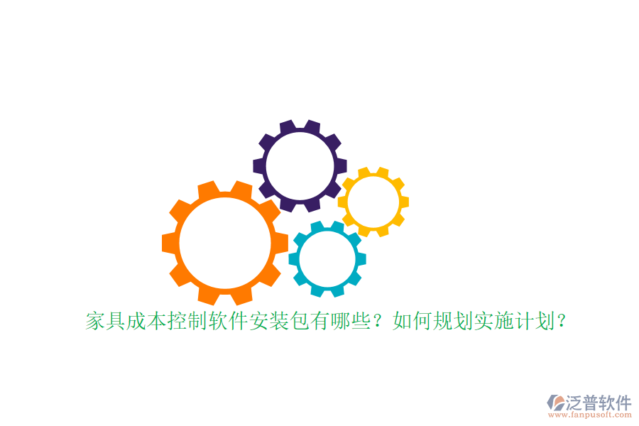 家具成本控制軟件安裝包有哪些？如何規(guī)劃實(shí)施計(jì)劃？