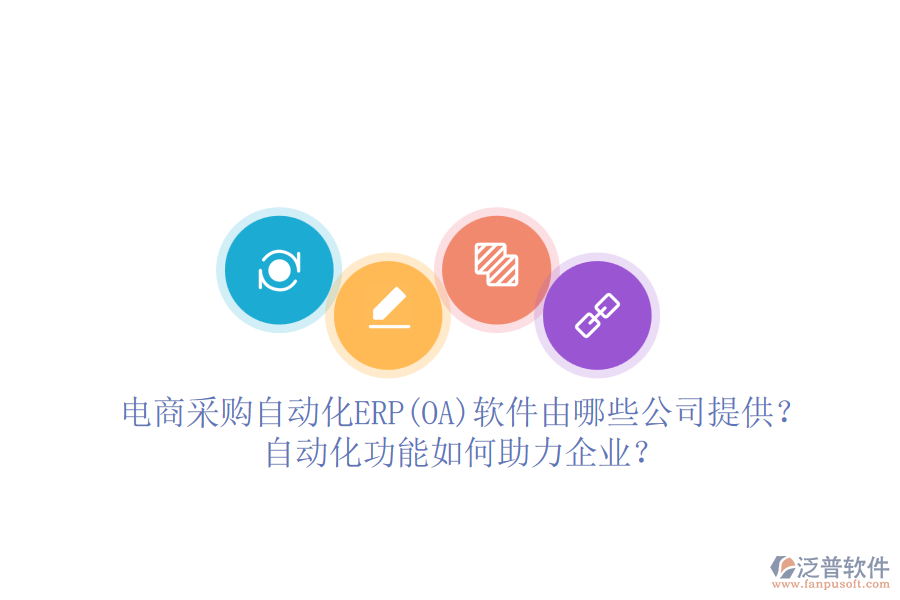 電商采購(gòu)自動(dòng)化ERP(OA)軟件由哪些公司提供？自動(dòng)化功能如何助力企業(yè)？