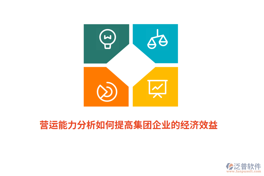 營運能力分析如何提高集團企業(yè)的經(jīng)濟效益？