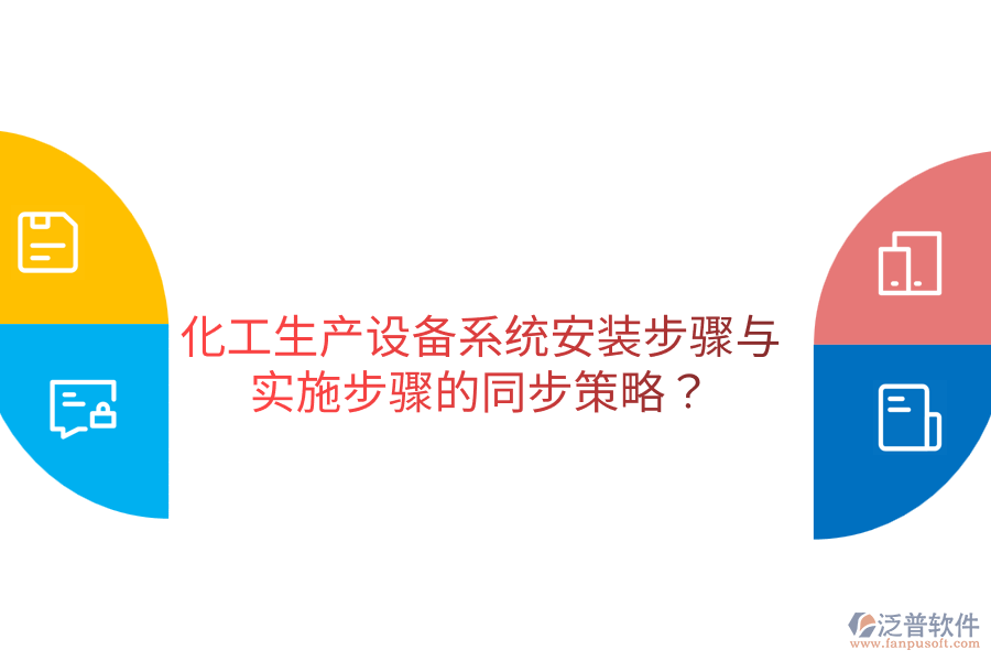  化工生產(chǎn)設(shè)備系統(tǒng)安裝步驟與實(shí)施步驟的同步策略？