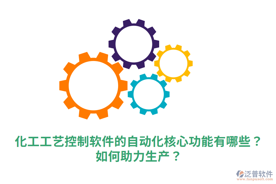  化工工藝控制軟件的自動(dòng)化核心功能有哪些？如何助力生產(chǎn)？