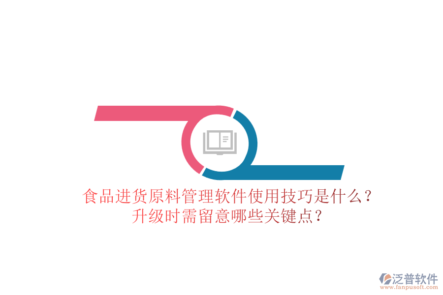 食品進(jìn)貨原料管理軟件使用技巧是什么？升級(jí)時(shí)需留意哪些關(guān)鍵點(diǎn)？