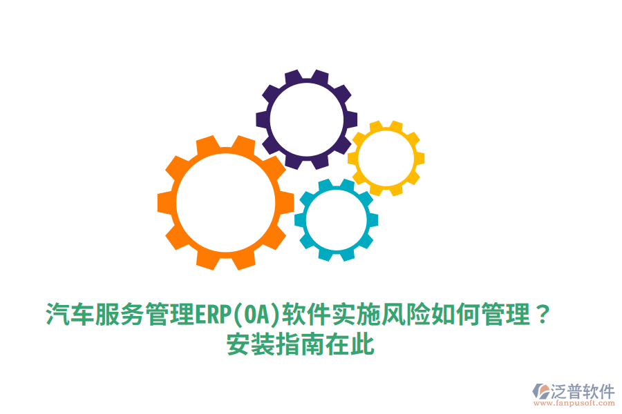 汽車服務(wù)管理ERP(OA)軟件實(shí)施風(fēng)險(xiǎn)如何管理？安裝指南在此！