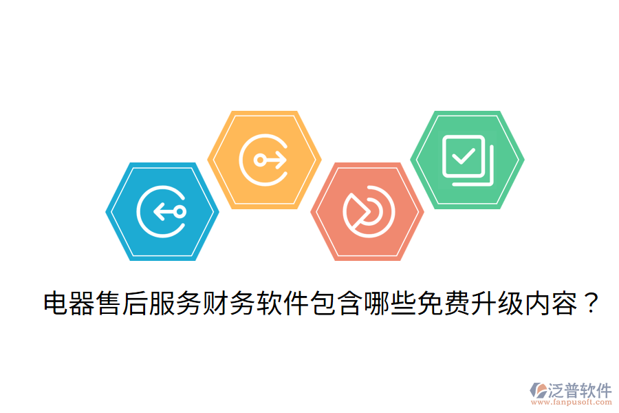  電器售后服務(wù)財務(wù)軟件包含哪些免費升級內(nèi)容？