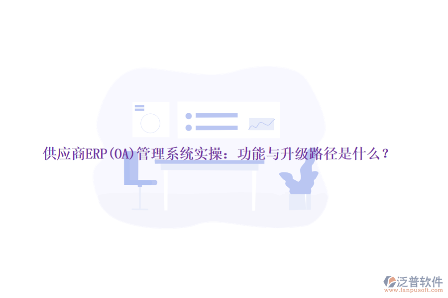 供應商ERP(OA)管理系統(tǒng)實操：功能與升級路徑是什么？