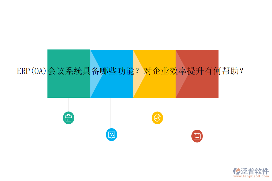 ERP(OA)會議系統(tǒng)具備哪些功能？對企業(yè)效率提升有何幫助？