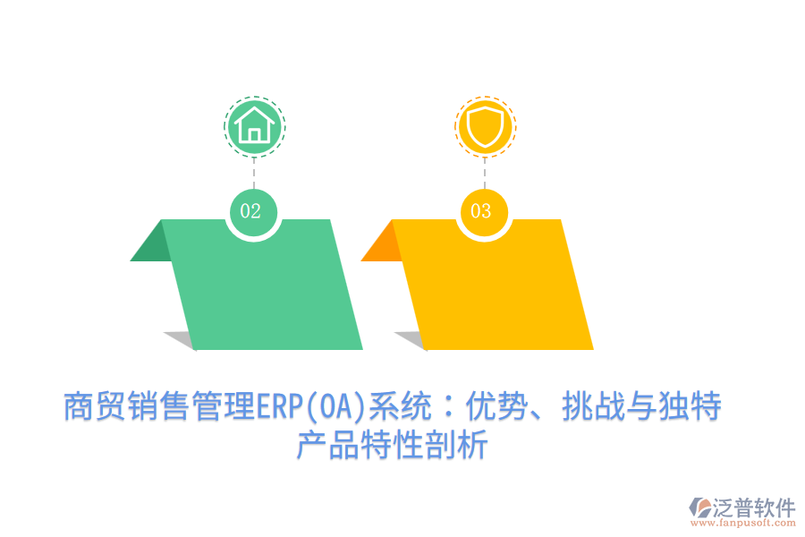 商貿(mào)銷售管理ERP(OA)系統(tǒng)：優(yōu)勢(shì)、挑戰(zhàn)與獨(dú)特產(chǎn)品特性剖析