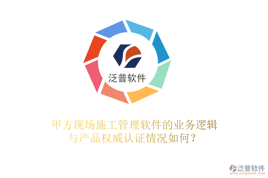 甲方現(xiàn)場<a href=http://napavibes.com/xm/ target=_blank class=infotextkey>施工管理軟件</a>的業(yè)務(wù)邏輯與產(chǎn)品權(quán)威認(rèn)證情況如何？