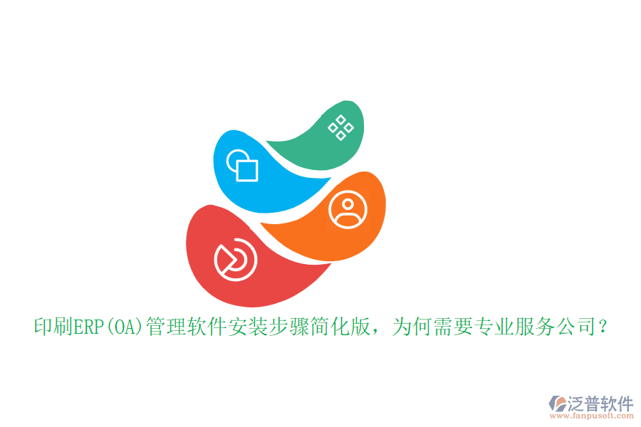 印刷ERP(OA)管理軟件安裝步驟簡(jiǎn)化版，為何需要專(zhuān)業(yè)服務(wù)公司？