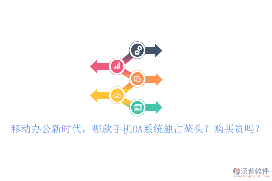 移動(dòng)辦公新時(shí)代，哪款手機(jī)OA系統(tǒng)獨(dú)占鰲頭？購(gòu)買貴嗎？