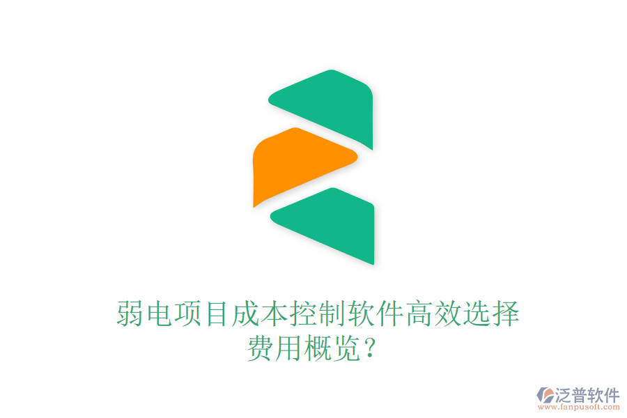 弱電項(xiàng)目成本控制軟件高效選擇，費(fèi)用概覽？