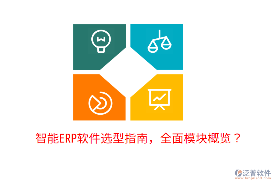  智能ERP軟件選型指南，全面模塊概覽？