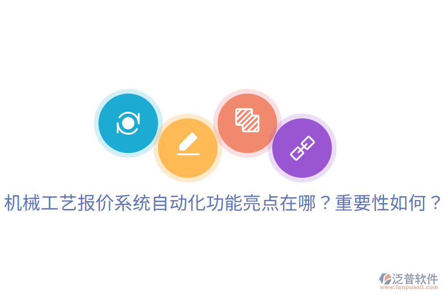  機(jī)械工藝報價系統(tǒng)自動化功能亮點(diǎn)在哪？重要性如何？
