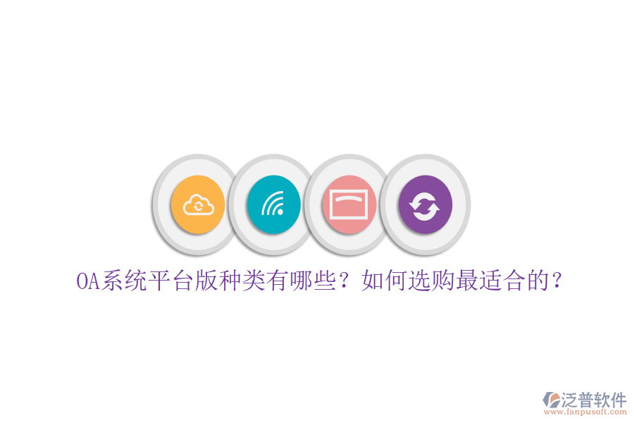 OA系統(tǒng)平臺版種類有哪些？如何選購最適合的？