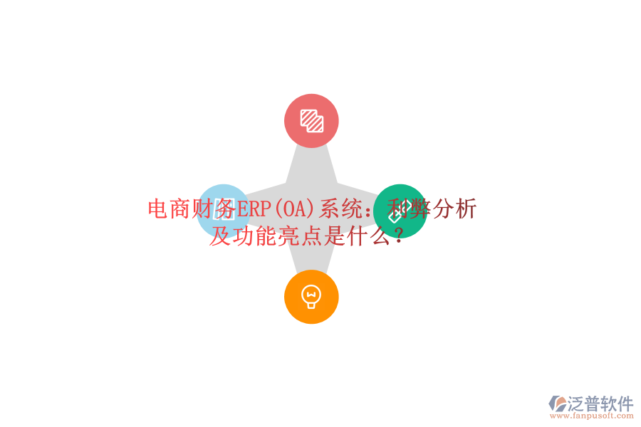 電商財務(wù)ERP(OA)系統(tǒng)：利弊分析及功能亮點是什么？