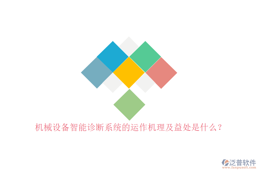 機械設備智能診斷系統(tǒng)的運作機理及益處是什么？