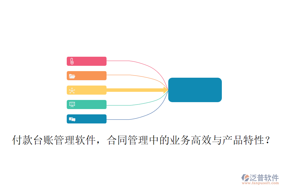 付款臺賬管理軟件，合同管理中的業(yè)務(wù)高效與產(chǎn)品特性？