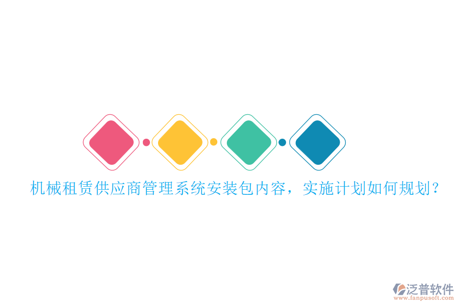 機(jī)械租賃供應(yīng)商管理系統(tǒng)安裝包內(nèi)容，實(shí)施計(jì)劃如何規(guī)劃？