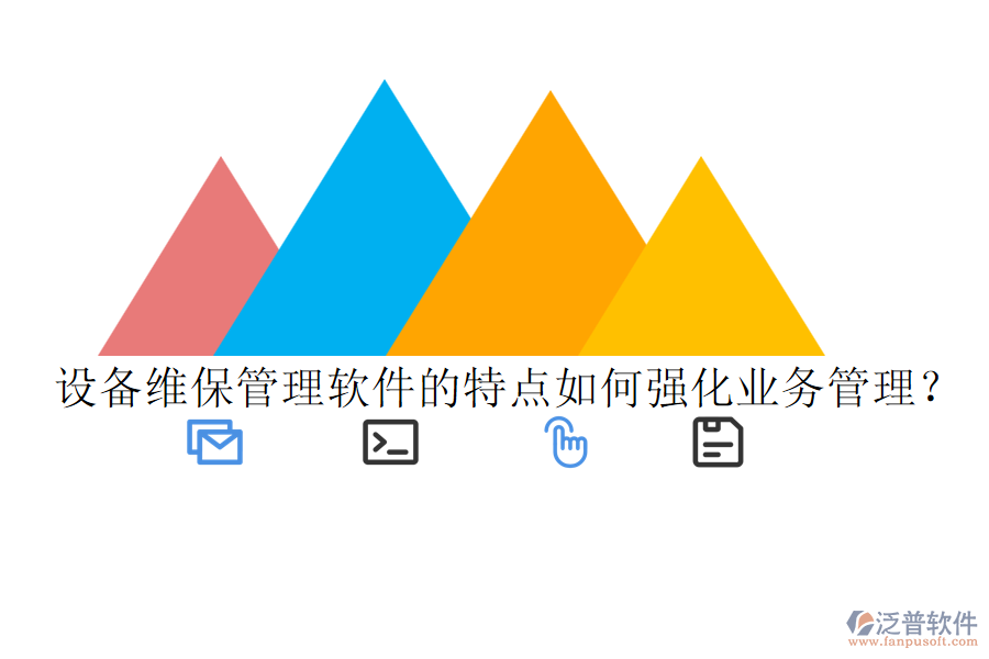 設(shè)備維保管理軟件的特點(diǎn)如何強(qiáng)化業(yè)務(wù)管理？