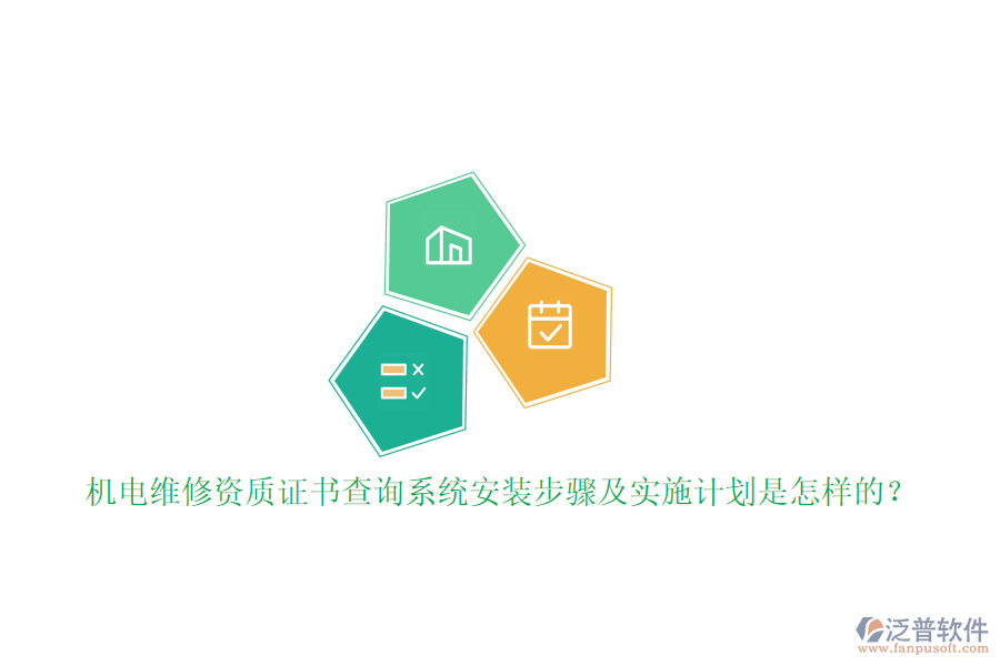 機電維修資質證書查詢系統(tǒng)安裝步驟及實施計劃是怎樣的？