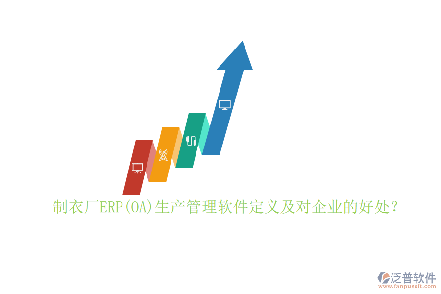 制衣廠ERP(OA)生產(chǎn)管理軟件定義及對企業(yè)的好處？