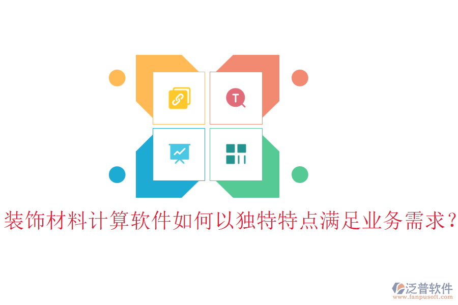 裝飾材料計算軟件如何以獨特特點滿足業(yè)務(wù)需求？