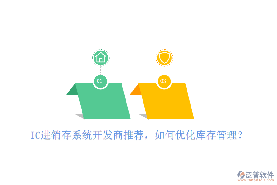 IC進銷存系統(tǒng)開發(fā)商推薦，如何優(yōu)化庫存管理？