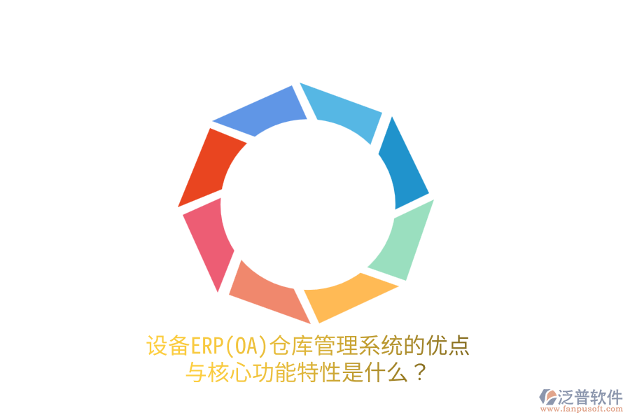 設(shè)備ERP(OA)倉庫管理系統(tǒng)的優(yōu)點(diǎn)與核心功能特性是什么？