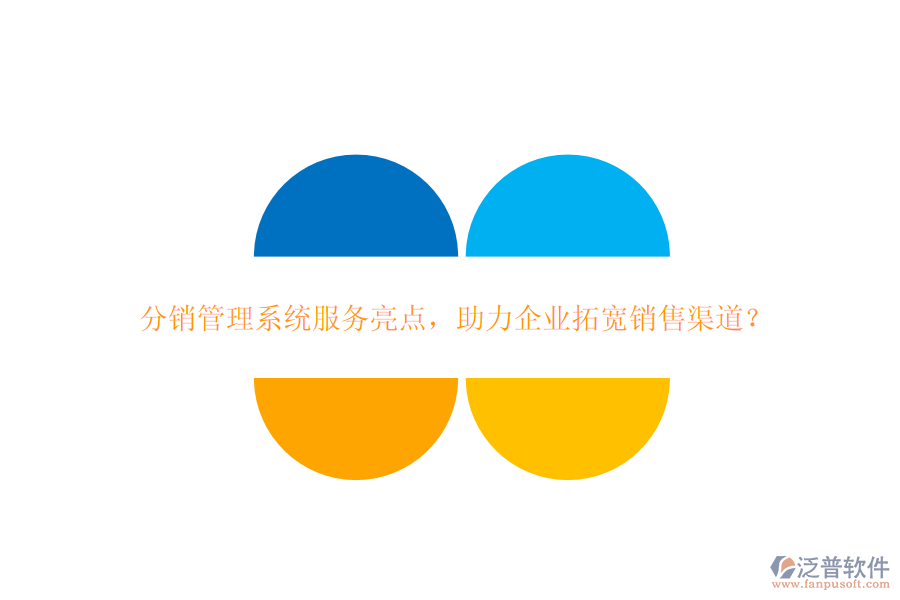 分銷管理系統(tǒng)服務(wù)亮點(diǎn)，助力企業(yè)拓寬銷售渠道？