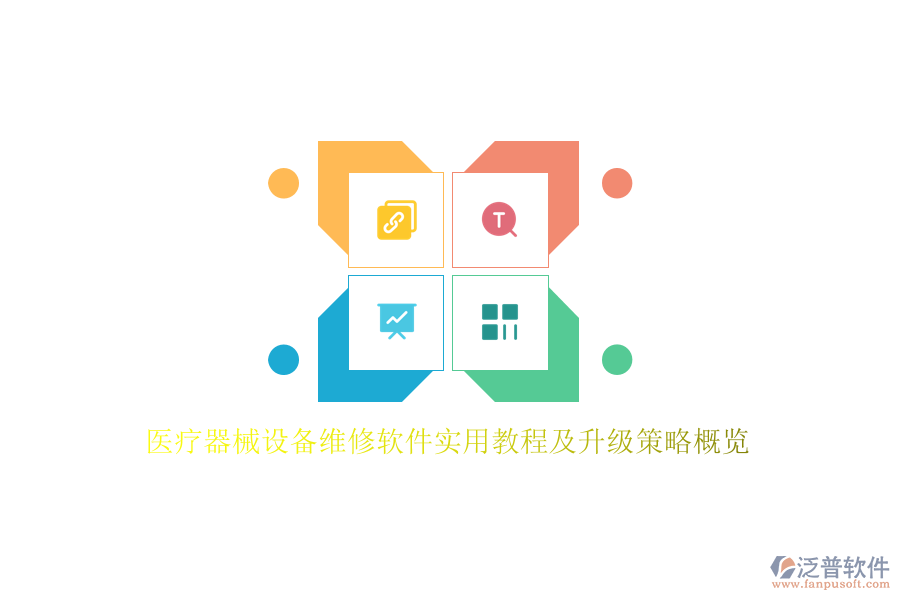 醫(yī)療器械設備維修軟件實用教程及升級策略概覽
