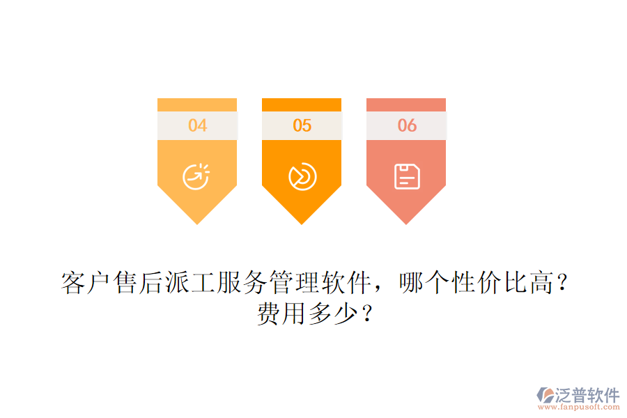 客戶售后派工服務管理軟件，哪個性價比高？費用多少？