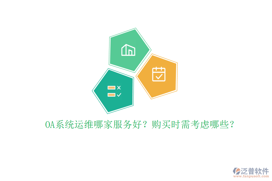 OA系統(tǒng)運(yùn)維哪家服務(wù)好？購(gòu)買(mǎi)時(shí)需考慮哪些？