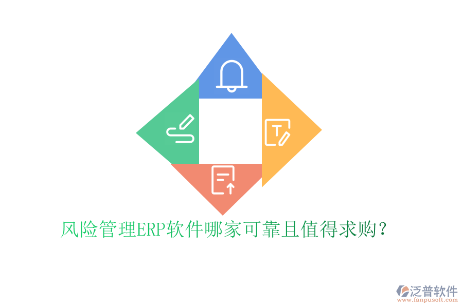 風(fēng)險(xiǎn)管理ERP軟件哪家可靠且值得求購？