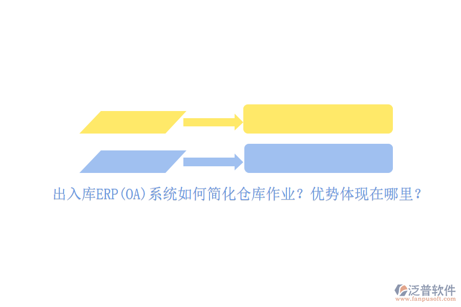 出入庫ERP(OA)系統(tǒng)如何簡化倉庫作業(yè)？優(yōu)勢體現(xiàn)在哪里？