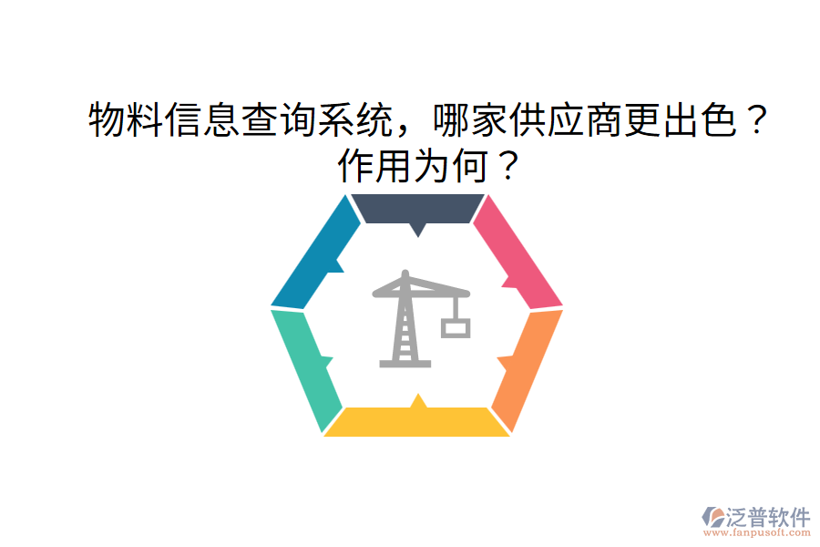  物料信息查詢(xún)系統(tǒng)，哪家供應(yīng)商更出色？作用為何？