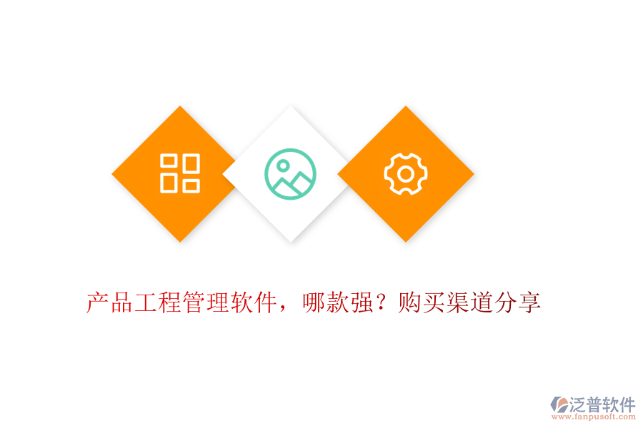 產(chǎn)品工程管理軟件，哪款強？購買渠道分享
