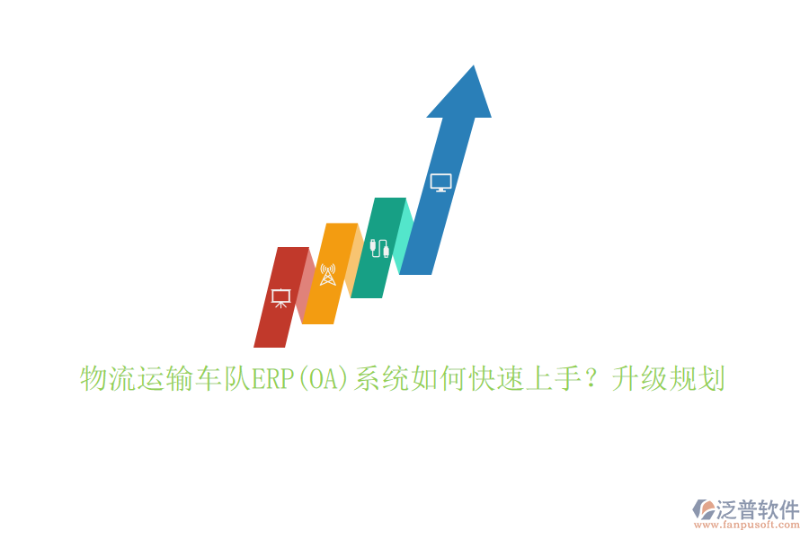 物流運輸車隊ERP(OA)系統(tǒng)如何快速上手？升級規(guī)劃